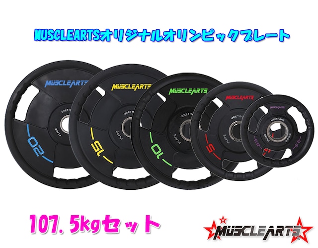 【107.5kg】 MUSCLEARTSオリジナルオリンピックプレート 1.25kg～20kg【数量限定】