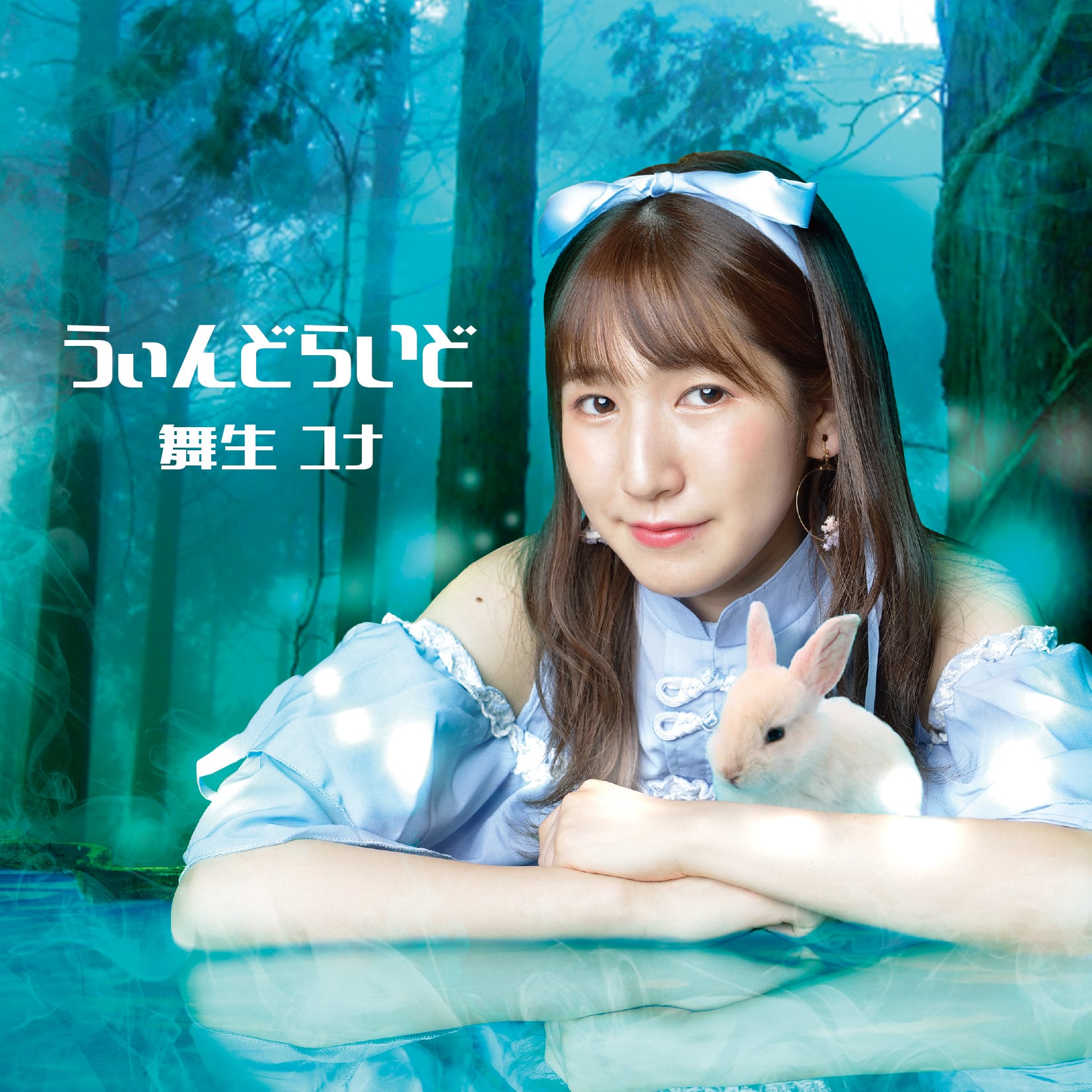 舞生ユナCD】うぃんどらいど/うさぎファンタジー 全8曲入り