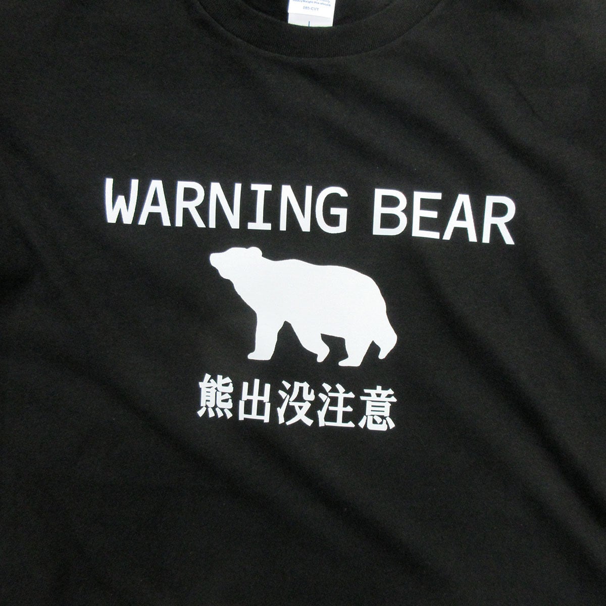 熊注意 イラスト tシャツ  am101 熊被害 くま出没 熊に注意喚起 ヒグマ ツキノワグマ 熊 くま