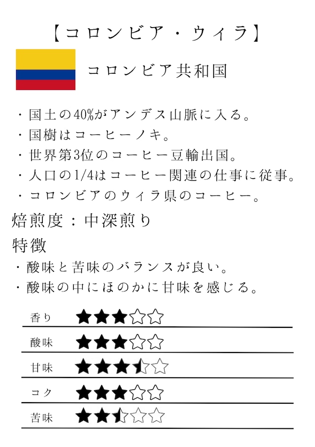 コロンビア・ウィラ【100g/店頭受取】