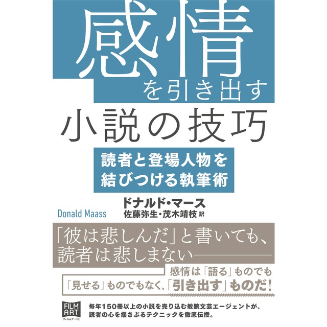 感情を引き出す小説の技巧　読者と登場人物を結びつける執筆術