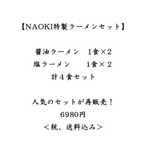 【NAOKI特製ラーメン】4食入りセット　塩ラーメンも登場！（税、送料込み）