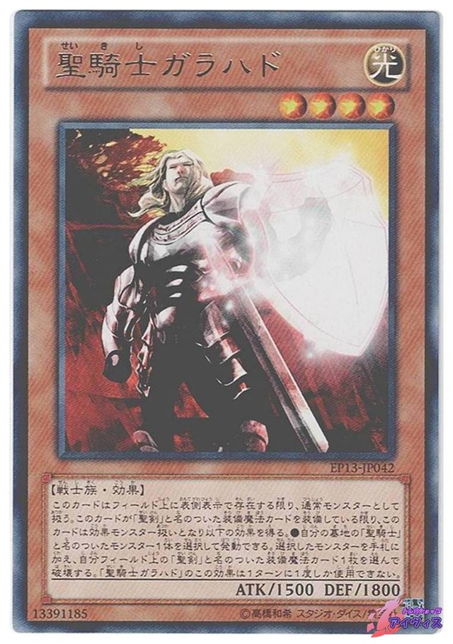 聖騎士ガラハド　[レア] [ランクB] [EP13-JP042] [遊戯王]