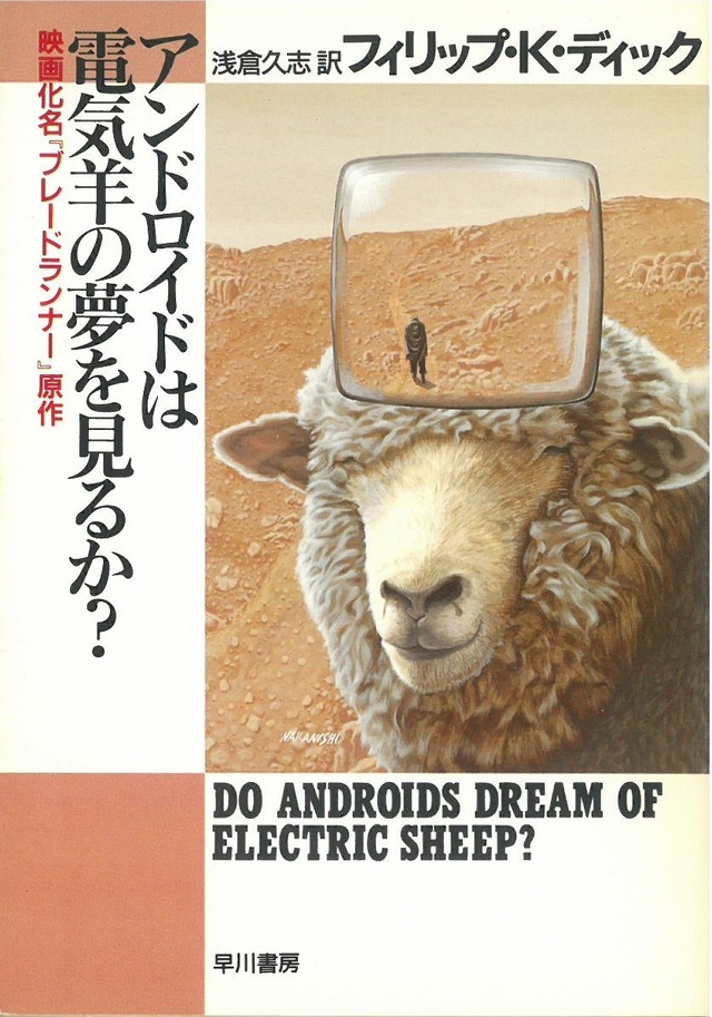 アンドロイドは電気羊の夢を見るか？ / フィリップ・K・ディック (本) ハヤカワ文庫
