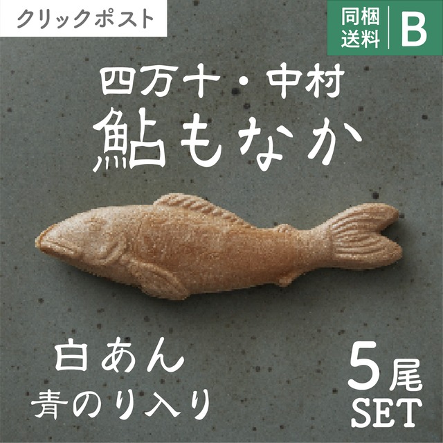 【高知】右城松風堂　小鮎もなかセット
