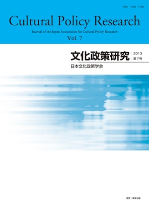 文化政策研究　第7号　Cultural Policy Research vol.7