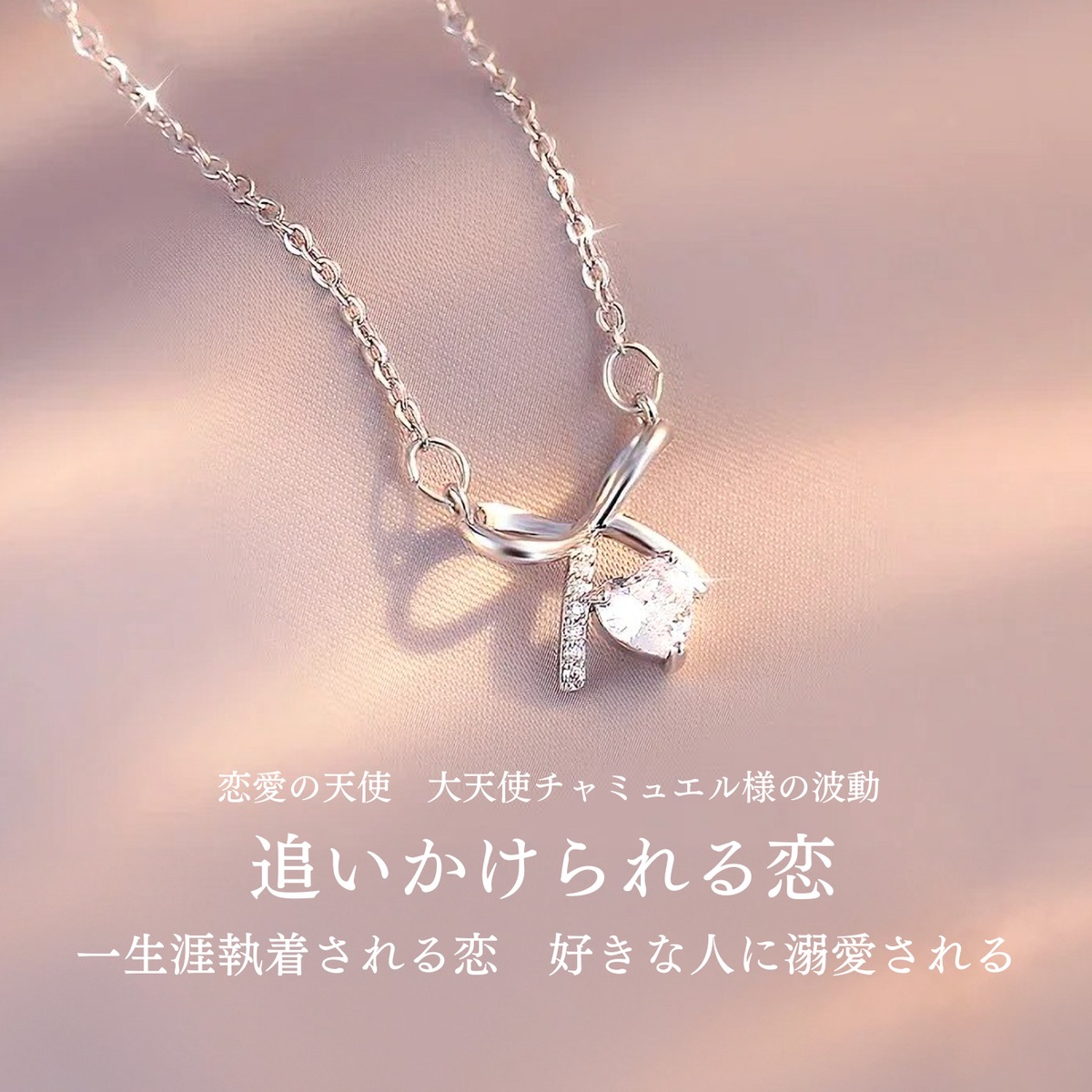 追いかけられる恋 一生涯執着される恋 好きな人に溺愛される ネックレス | 恋愛成就 / 復縁 / 略奪愛 あなたの恋愛をサポートする引き寄せアクセサリー「Amara  Amulet」