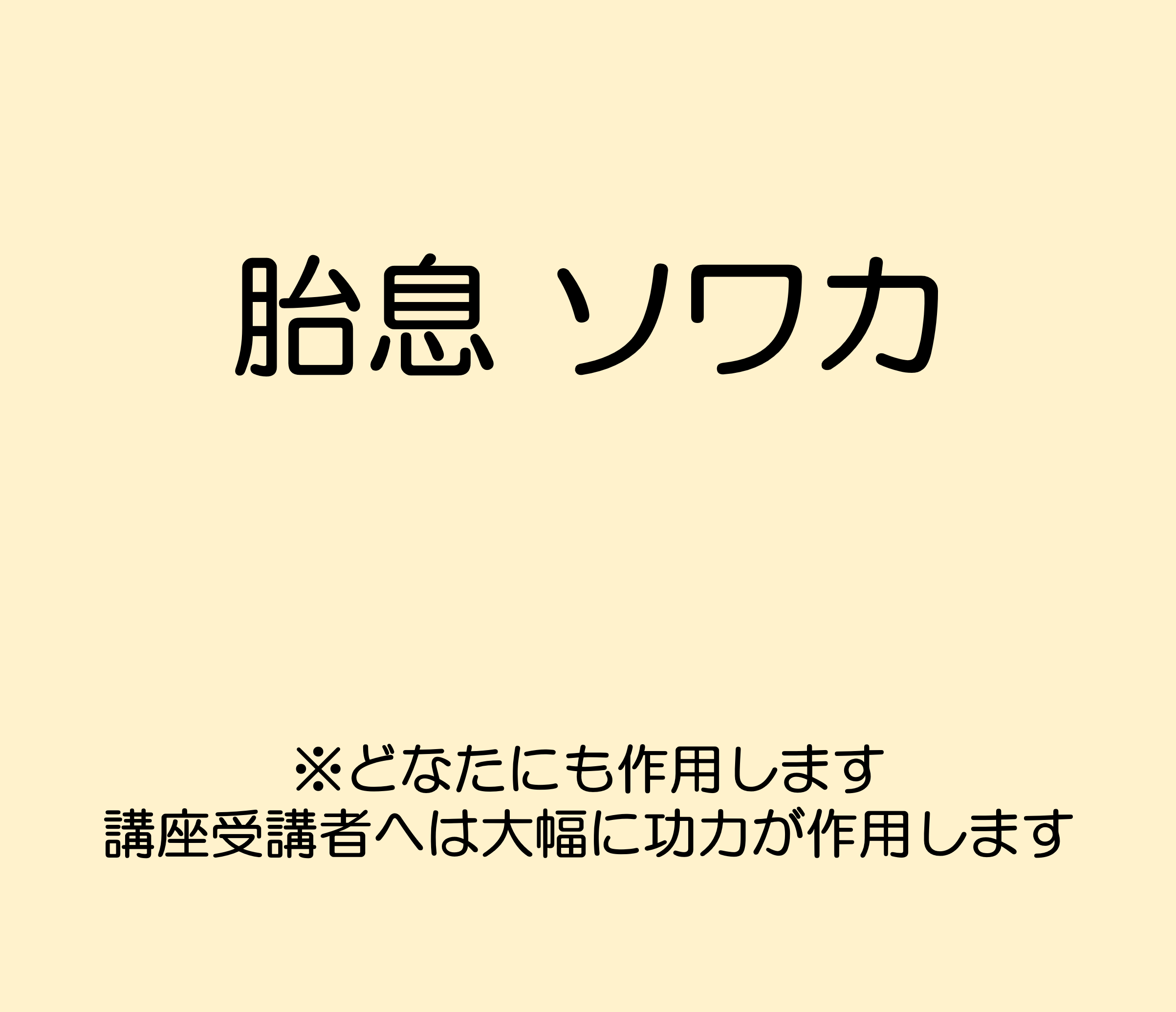 階ム　胎息・ソワカ