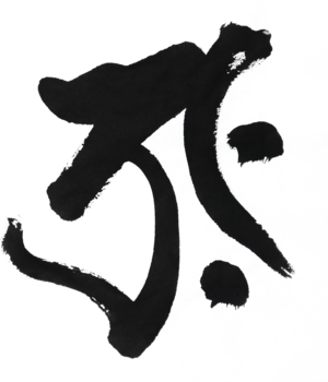 【BOJ002】 梵字アート「虚空蔵菩薩」/ Siddham Art: Akasagarbha Bodhisattva　デジタルコンテンツ/Digital content