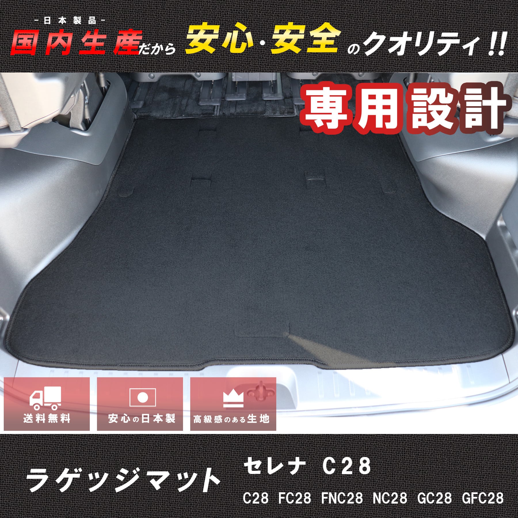 日産 新型セレナ C28 ラゲッジマット 日本製 全グレード適合 社外新品