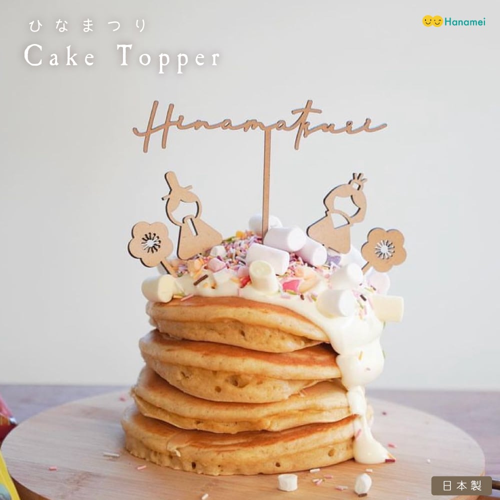 【送料無料・日本製】ひなまつり ケーキトッパー お雛様 ウッドバナー 誕生日 初節句 桃の節句 国産 木製 ガーランド 飾り 飾り付け バースデー お祝い ウォールデコ プレゼント デコレーション 追跡無料メール便