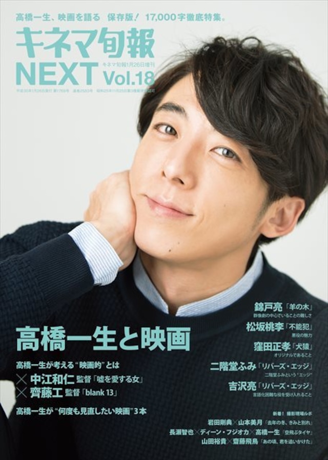 キネマ旬報増刊 キネマ旬報NEXT vol.18 「高橋一生と映画」(No.1769)