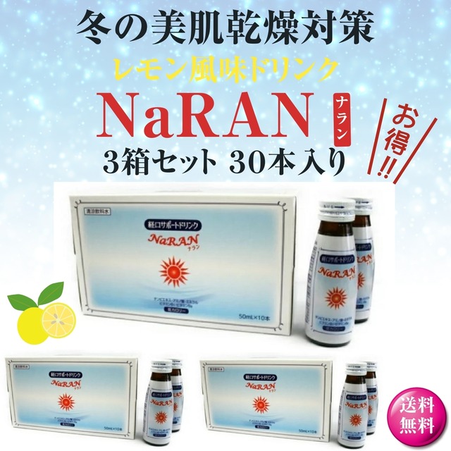 売れてます！体内乾燥対策「NaRAN」ナラン50mL 10本入 3箱セット 美肌 乾燥 保湿  元気 運動に アミノ酸 ミネラル カリウム シトルリン アルギニン ビタミンB群 疲労回復 サラサラ成分 抗酸化