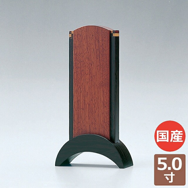 仏具店 仙台 位牌 5.0寸 マッキンリー 5.0寸