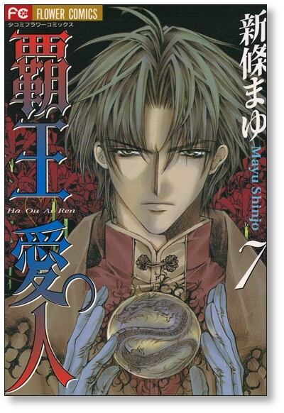 覇王愛人 新條まゆ [1-9巻 漫画全巻セット/完結] ハオウアイレン | Pay ID