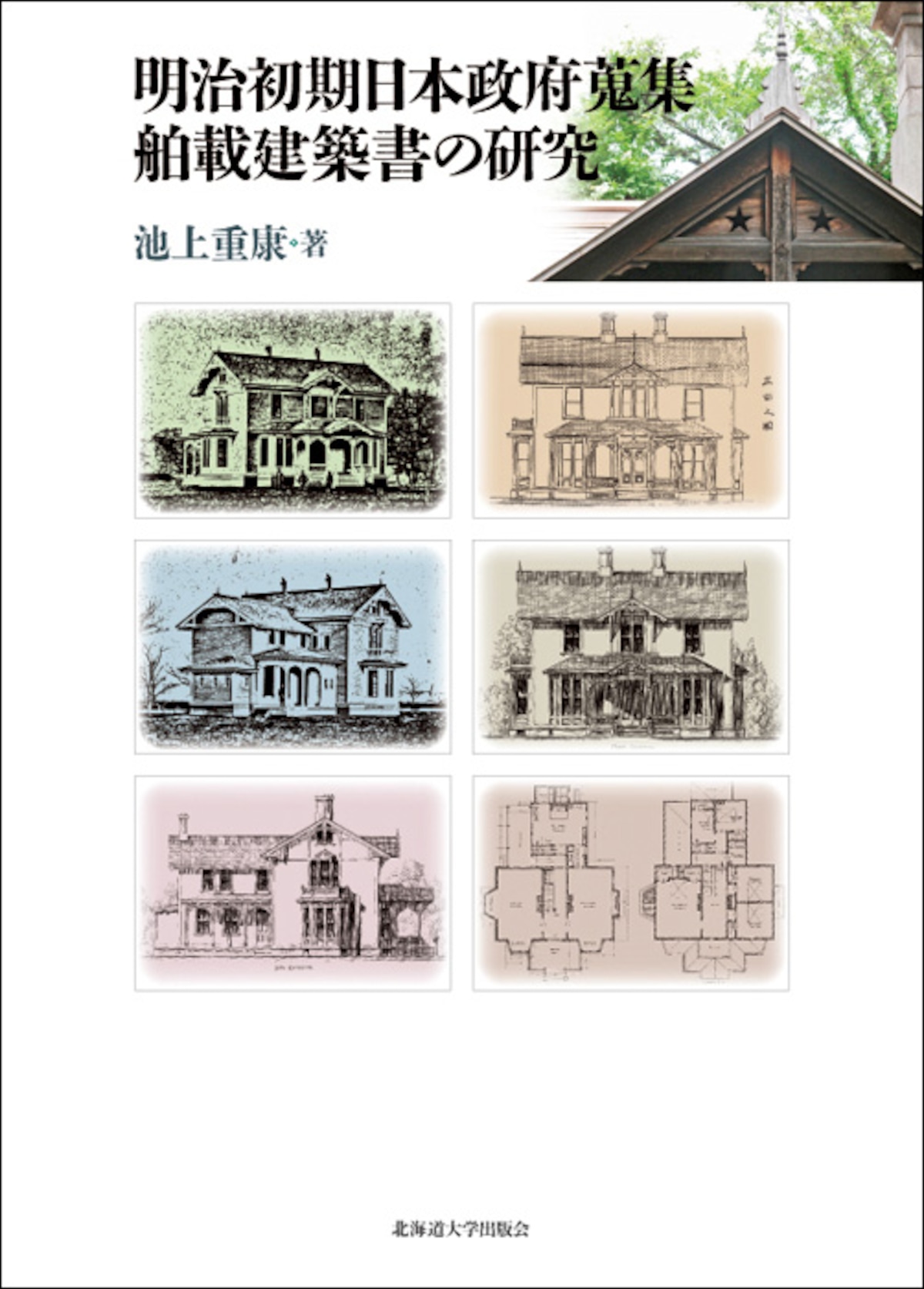 明治初期日本政府蒐集舶載建築書の研究 | 北海道大学出版会