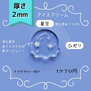 【197】アイスクリーム　星空ひだり　流れ星ぬりつぶしVer (アクセサリー向き)　透明アクリルパーツ　2ｍｍ