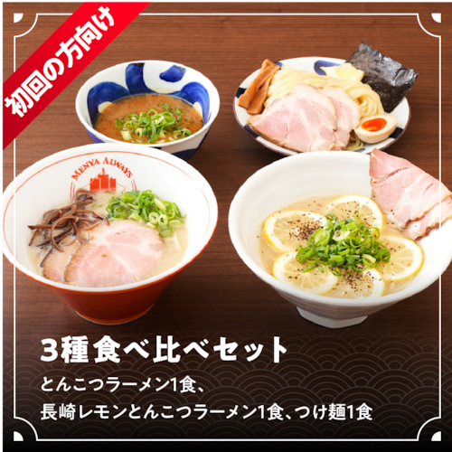 3種食べ比べセット（とんこつラーメン1食、長崎レモンとんこつラーメン1食、つけ麺1食）