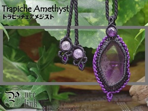 レア★聖なる紫石『トラピッチェアメジスト』マクラメ編トップネックレス