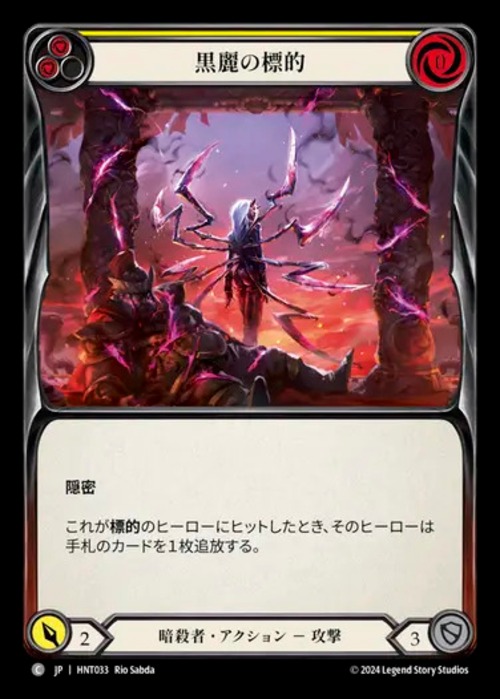 HNT033【JP】【Assassin】黒麗の標的/Mark of the Black Widow(Yellow) 画像