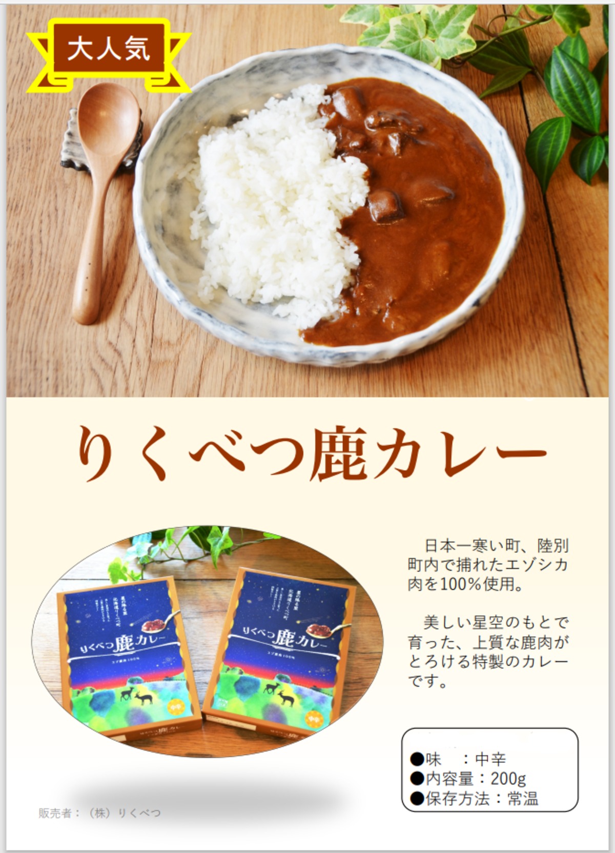 常温】りくべつ 鹿カレー | 北海道 陸別町の特産品
