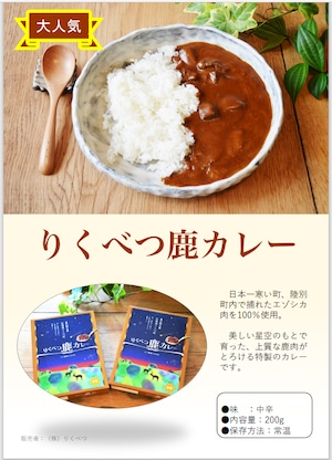 【常温】りくべつ 鹿カレー