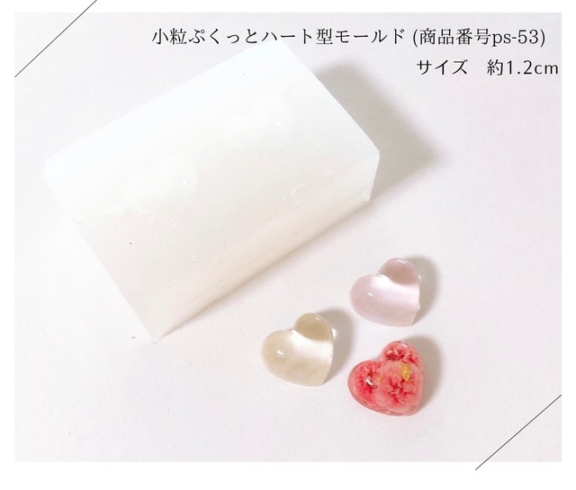 小粒ぷくっとハート型シリコンモールド(ps-53)
