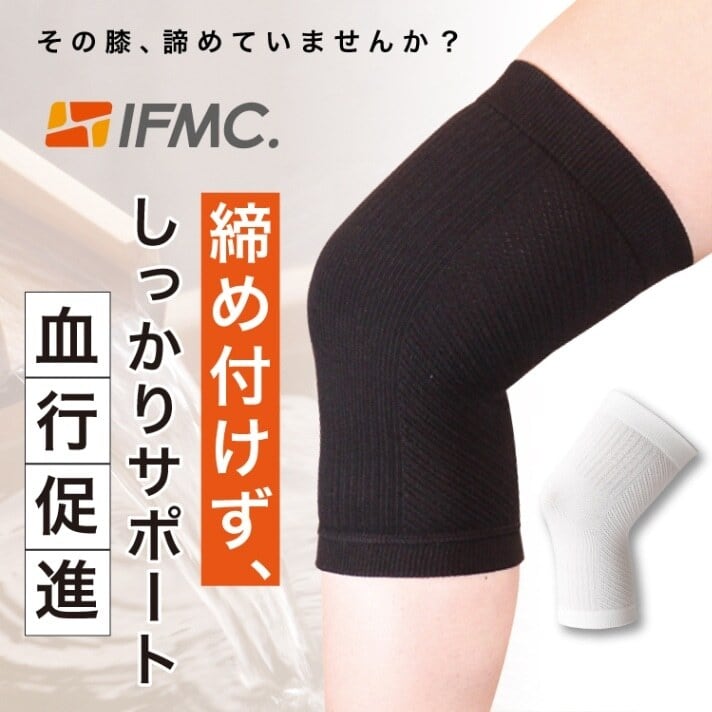 IFMC.(イフミック)サポーター（ひざ用）（1枚入り）黒 M（25～40