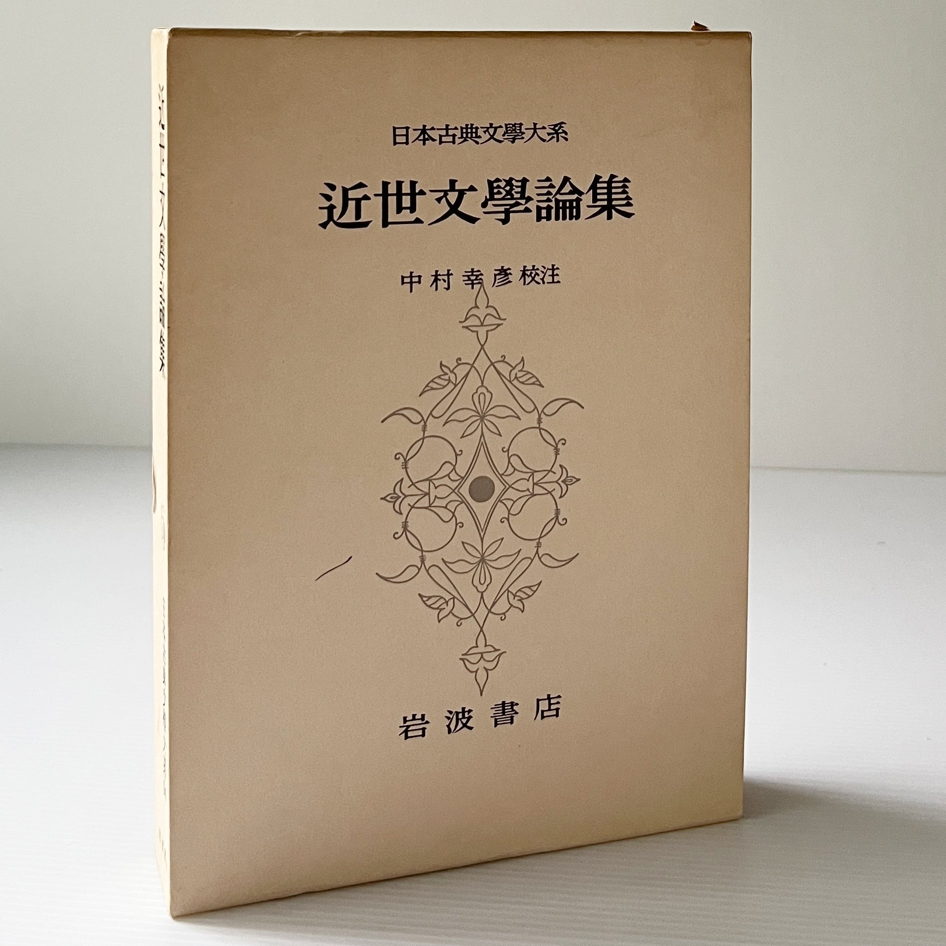 本 廣本 沙石集 渡邊綱也 日本書房 昭和18年
