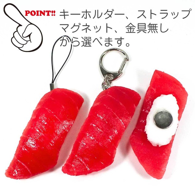 食べちゃいそうな まぐろ にぎり 寿司 食品サンプル キーホルダー ストラップ マグネット