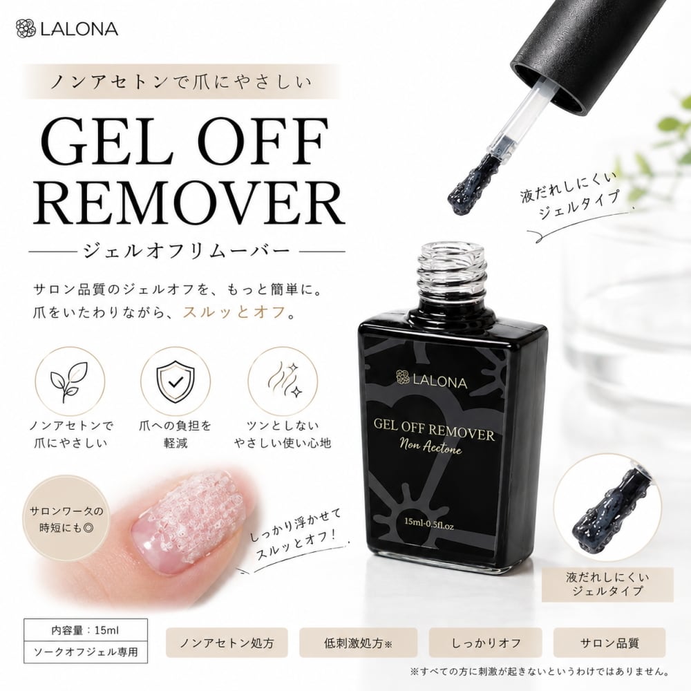 ☆☆ 　2点・リムーバー ラローナ [ LALONA ] ジェルオフリムーバー ( 15ml )時短ジェルオフ