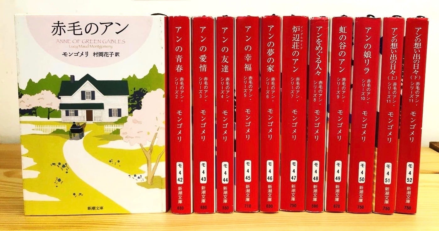 赤毛のアン・シリーズ（新潮文庫）全12巻セット | ひるねこBOOKS