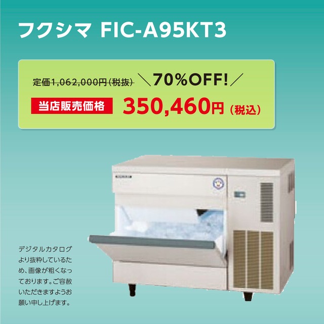 製氷機キューブアイス【95kg/アンダーカウンター】フクシマ・FIC-A95KT3