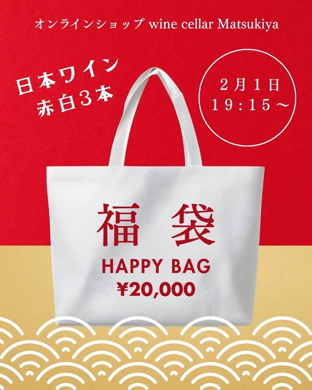 【遅れてきたマツキヤ福袋】日本ワイン赤白3本で¥20,000!