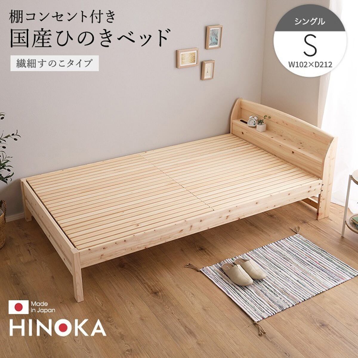 棚コンセント付き国産ひのきベッド 繊細すのこタイプ シングル 高さ調節機能