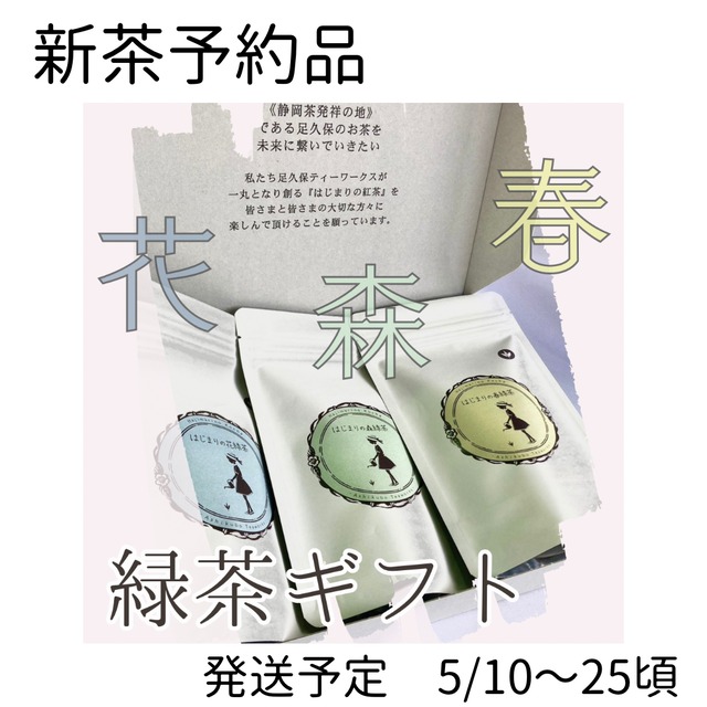 【新茶 限定品】 First Spring はじまりの《春緑茶》(手摘み・リーフ50g）浅蒸し