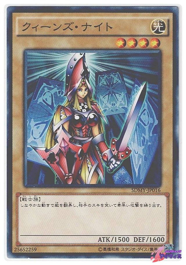 クィーンズ・ナイト　[ノーマル] [ランクB] [SDMY-JP016] [遊戯王]