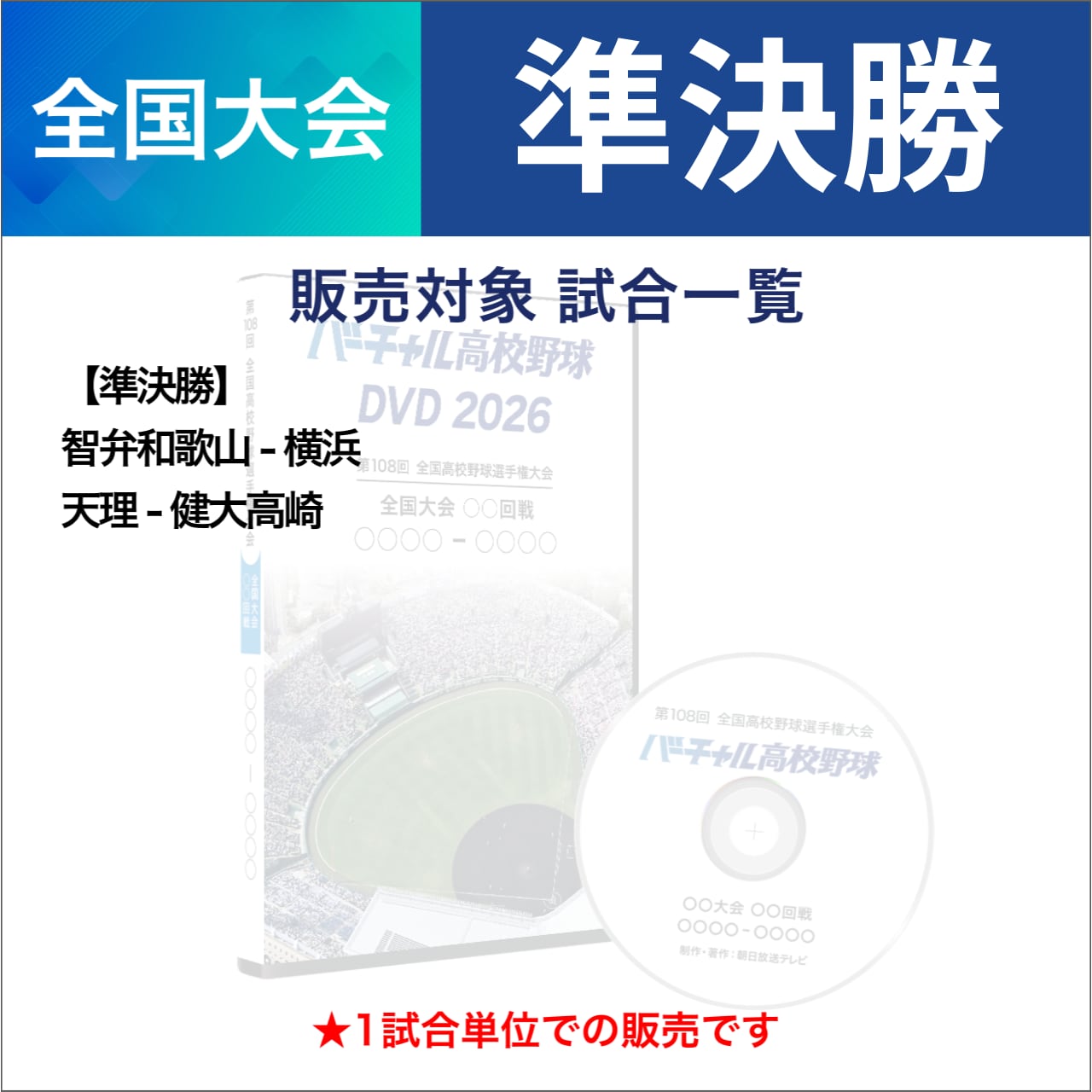 全国大会 準決勝【バーチャル高校野球DVD2026】 | バーチャル高校野球