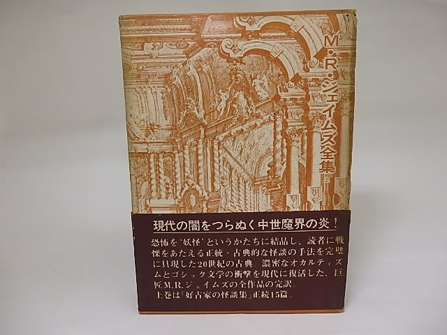 M・R・ジェイムズ全集　上巻　/　M・R・ジェイムズ　紀田順一郎訳　[22169]