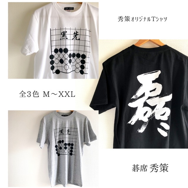 9枚ご購入専用ページ》秀策オリジナル囲碁Tシャツ【詰碁と磊々】全3色