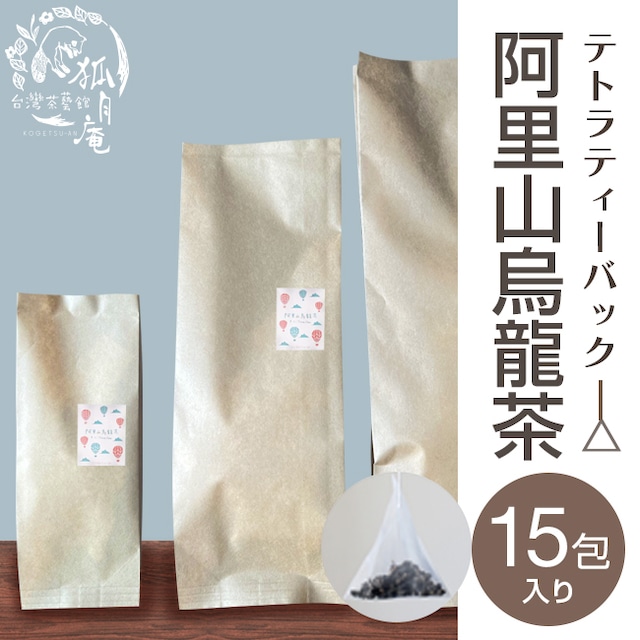 阿里山烏龍茶/ティーバッグ　15包