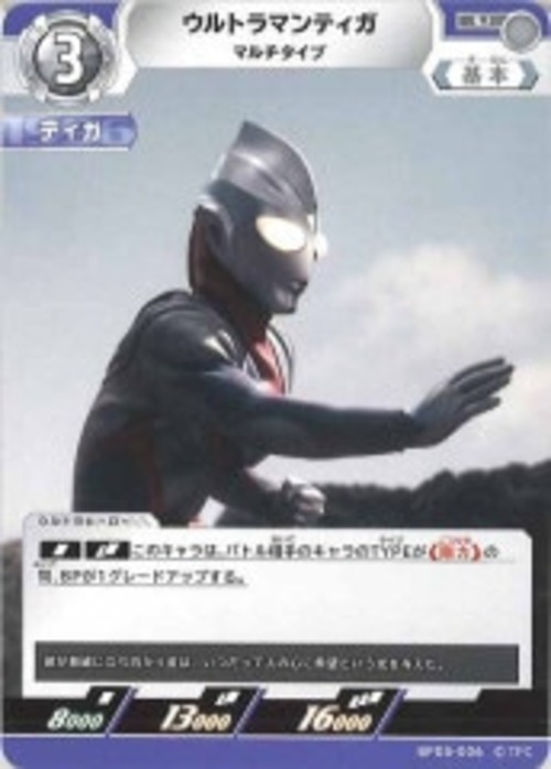 ウルトラマンティガ マルチタイプ BP05-006