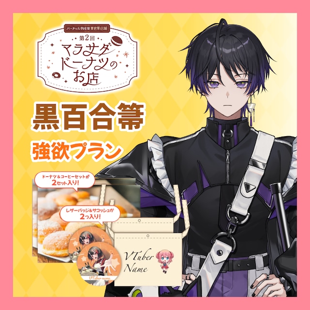 【強欲プラン】【黒百合箒】第二回 バーチャル物産展 異世界店舗 ~マラサダドーナツのお店~