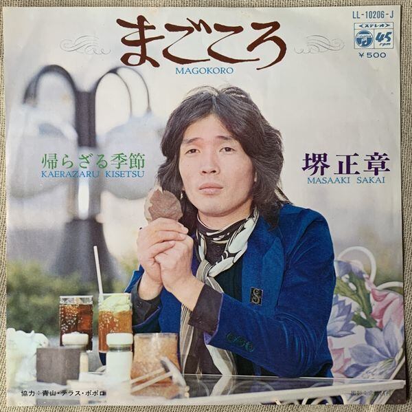 堺正章 / まごころ | soul respect records