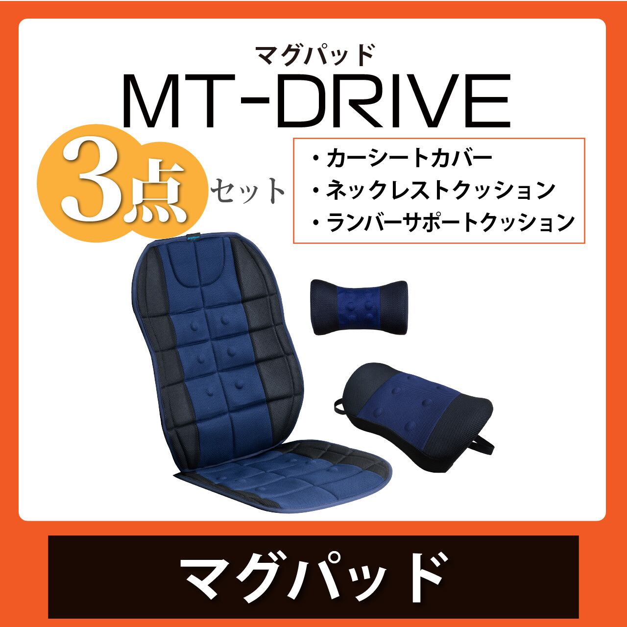 腰痛対策4点セット マグパッド MT-DRIVE 【3点セット送料込み】長時間のドライブ 腰痛対策