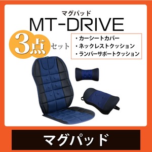 マグパッド MT-DRIVE 【3点セット送料込み】長時間のドライブ 腰痛対策に。
