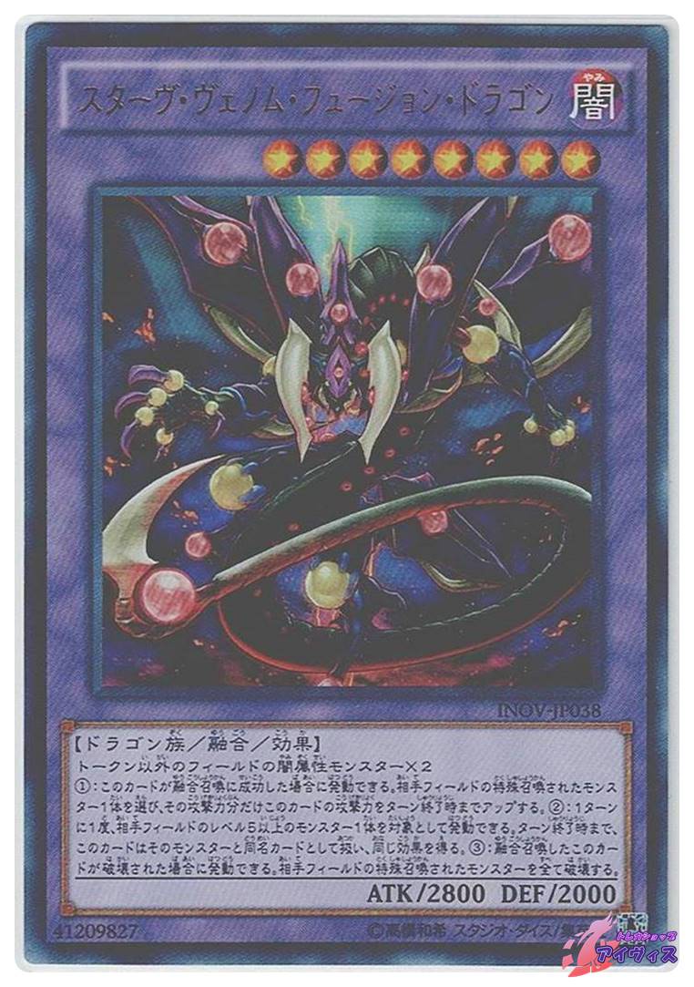 スターヴ・ヴェノム・フュージョン・ドラゴン　INOV-JP038 遊戯王オフィシャルカードゲーム デュエルモンスターズ 遊戯王
