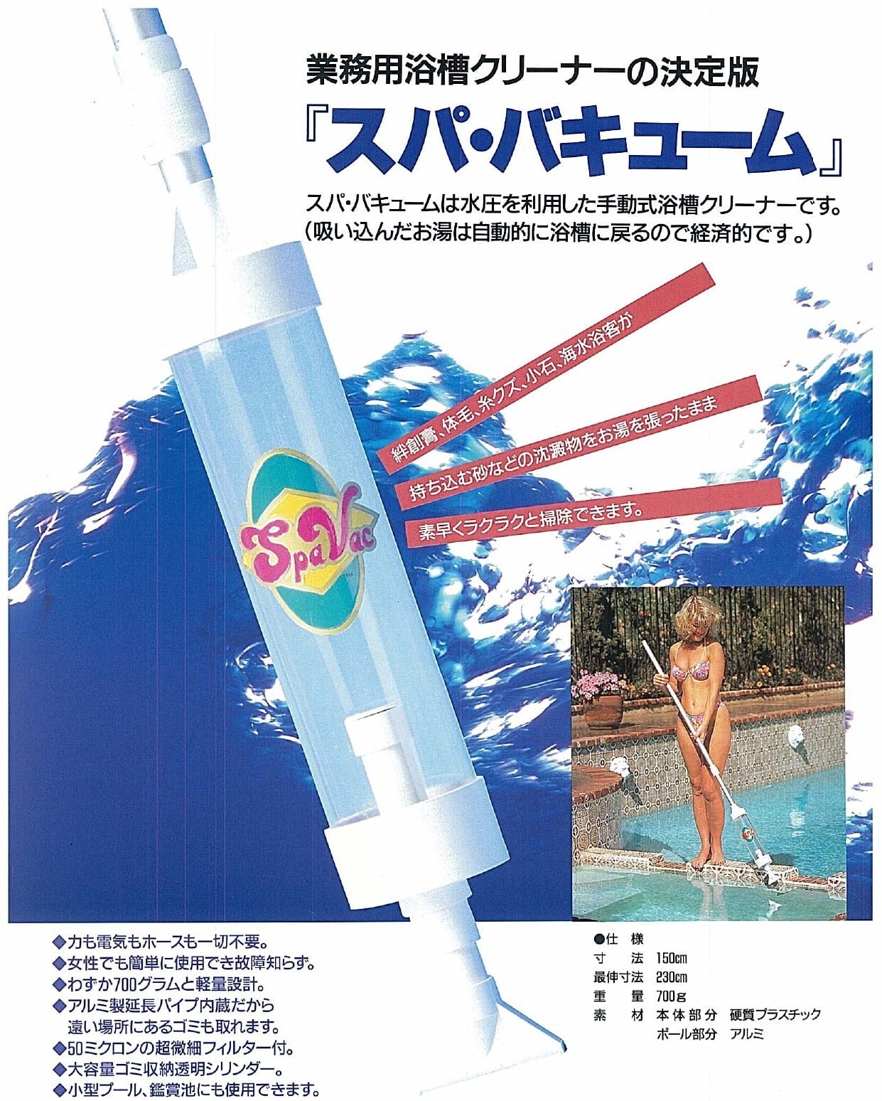 スパ・バキューム 水中クリーナー | ZAOHオンラインショップ スパ・バキューム 水中クリーナー | ZAOHオンラインショップ