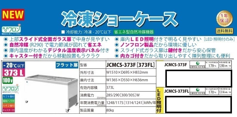 売り込み デザイナーズストアJCM 冷凍ショーケース フラット扉 JCMCS-373F