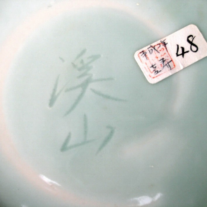 加藤渓山・砧青瓷（青磁）・花生・喜寿記念・No.171014-32・梱包サイズ